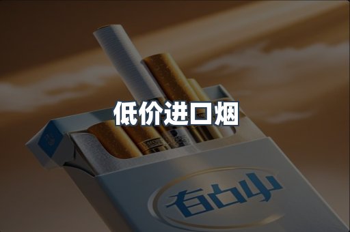 低价进口烟